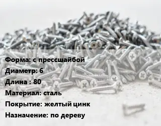 Шуруп с прессшайбой 6х80 сталь желтый цинк по дереву